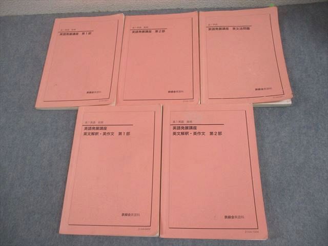 鉄緑会 高1 英語発展講座/英文解釈・英作文 第1/2部/英文法問題 テキスト通年セット 2021 計5冊 064R0D