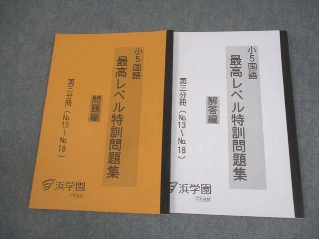 小3 浜学園　最高レベル特訓　問題編・解答編 本 小3 浜学園 最高レベル特訓 問題編・解答編