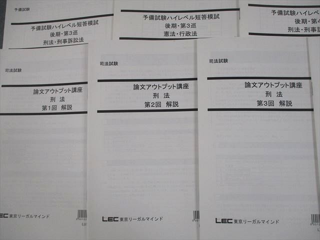 LEC東京リーガルマインド 司法試験 予備試験ハイレベル短答模試/論文