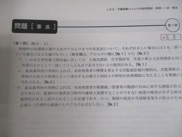 LEC東京リーガルマインド 司法試験 予備試験ハイレベル短答模試/論文