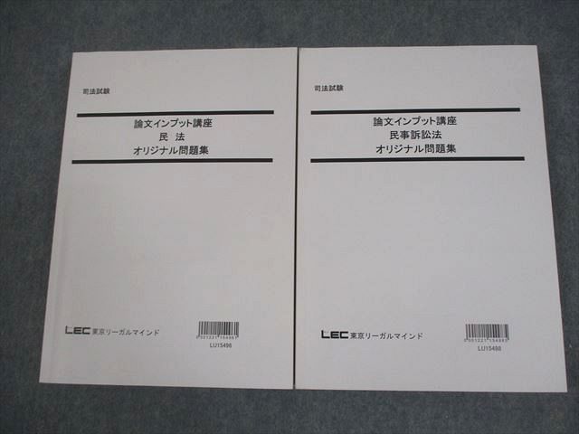 LEC東京リーガルマインド 司法試験 論文インプット講座 民法/民事訴訟