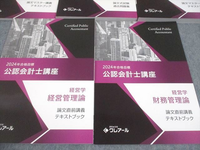 本 資格合格クレアール 公認会計士2024年合格目標