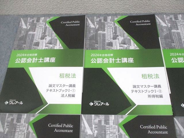 【セット】2024公認会計士テキスト＆問題集＆過去問のセット（クレアール） クレアール公認会計士講座 | Vラーニングシステム 語学・辞書・学習参考書
