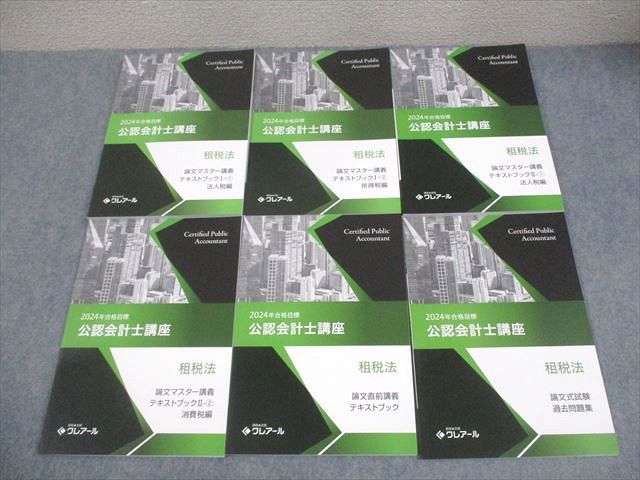資格合格クレアール 公認会計士講座 租税法 論文マスター講義 テキスト
