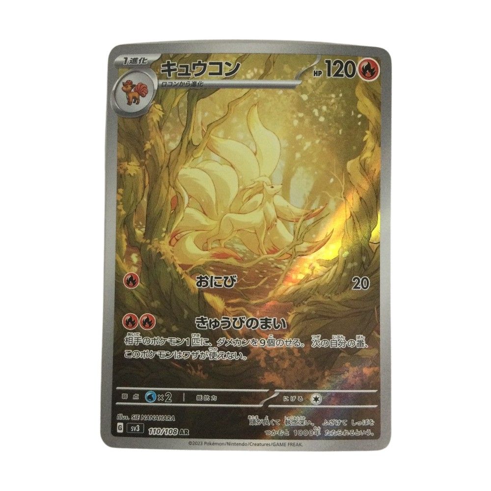 トレカ ポケモンカード キュウコン 110/108/SV3/B AR - メルカリ