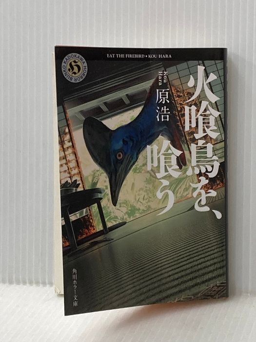 火喰鳥を、喰う (角川ホラー文庫) KADOKAWA 原 浩