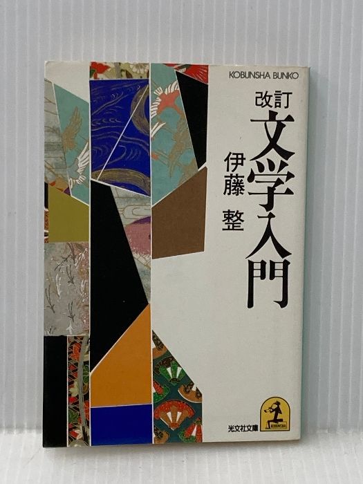 文学入門 改訂 (光文社文庫 い 10-1) 光文社 伊藤 整