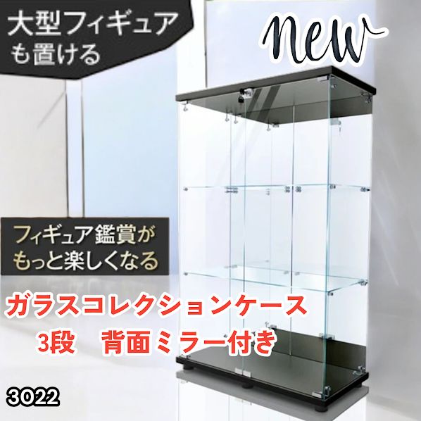 #3022 ショーケース ガラスケース 背面ミラー付き 3段 両扉タイプ ブラック 黒色 鍵付き コレクションケース フィギュアケース 棚 キャビネット 大型 ※一部地域離島別途配送料有
