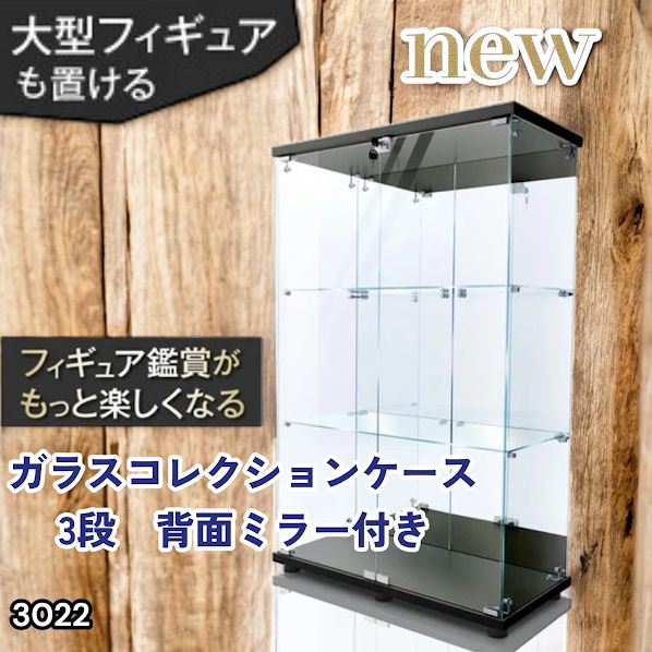 #3022 ショーケース ガラスケース 背面ミラー付き 3段 両扉タイプ ブラック 黒色 鍵付き コレクションケース フィギュアケース 棚 キャビネット 大型 ※一部地域離島別途配送料有