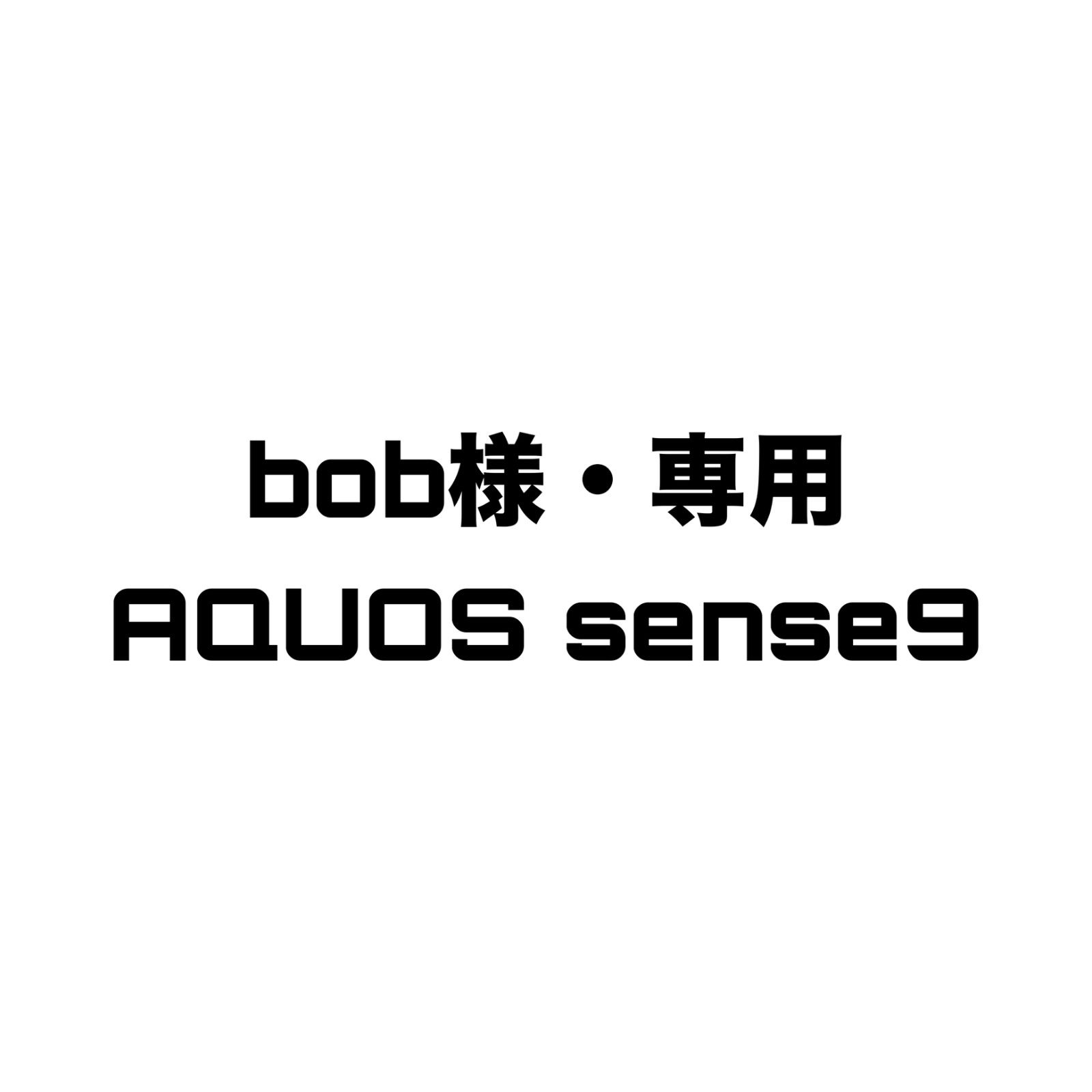 bob様・専用 AQUOS sense9 用