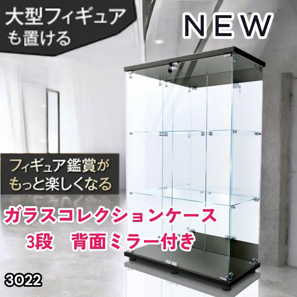 #3022 ショーケース ガラスケース 背面ミラー付き 3段 両扉タイプ ブラック 黒色 鍵付き コレクションケース フィギュアケース 棚 キャビネット 大型 ※一部地域離島別途配送料有