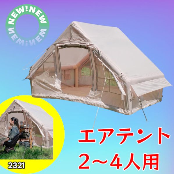 #2321 インフレータブル式 エアテント ベージュ 2~4人 W300×D210×H200 コンパクト 収納 持ち運び 簡単設置 耐久性 抜群 ※一部地域離島別途配送料有