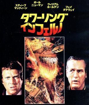タワーリング・インフェルノ 日本語吹替音声追加収録版 ブルーレイ [Blu-ray] スティーブ・マックイーン,ポール・ニューマン,ウィリアム・ホールデン[BD](中古)