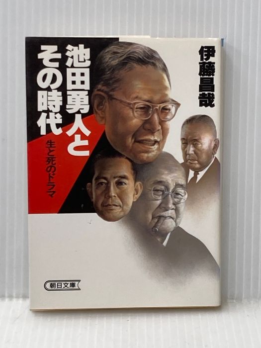 池田勇人とその時代 (朝日文庫 い 6-1) 朝日新聞出版 伊藤 昌哉