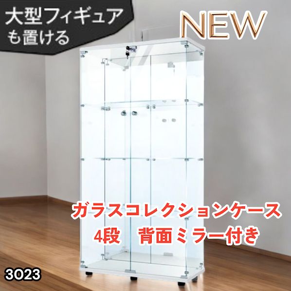 #3023 ショーケース ガラスケース 背面ミラー付き 4段 両扉タイプ ホワイト 白色 鍵付き コレクションケース フィギュアケース 棚 キャビネット 大型 ※一部地域離島別途配送料有