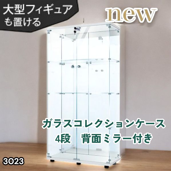 #3023 ショーケース ガラスケース 背面ミラー付き 4段 両扉タイプ ホワイト 白色 鍵付き コレクションケース フィギュアケース 棚 キャビネット 大型 ※一部地域離島別途配送料有