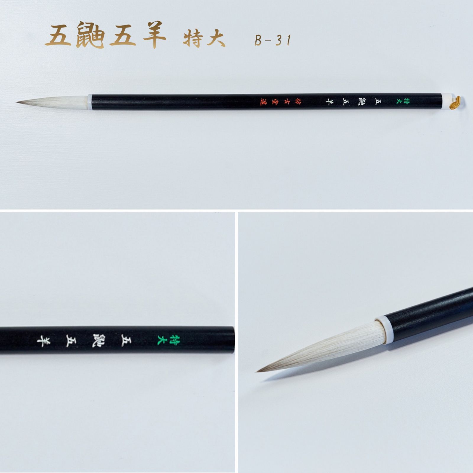 五鼬五羊 特大 B-31（名入あり＋銘彫刻121円込）筆匠 仿古堂 漢字・詩文書・かな・調和体向き 半紙・半切・条幅以上