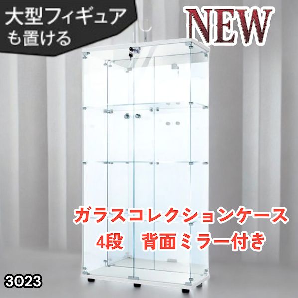 #3023 ショーケース ガラスケース 背面ミラー付き 4段 両扉タイプ ホワイト 白色 鍵付き コレクションケース フィギュアケース 棚 キャビネット 大型 ※一部地域離島別途配送料有