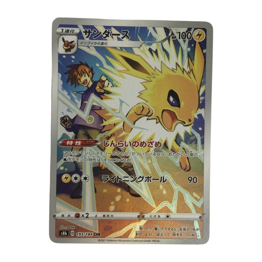 トレカ ポケモンカード サンダース 193/184/S8b/B CHR - メルカリ