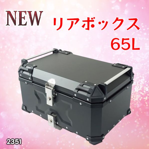 #2351 バイク用 リア ボックス 65L ブラック 鍵ロック機能付き 防塵 完全 防水 バックレスト付き 多くのキャリア 対応 取り付け 簡単 ※一部地域離島別途配送料有