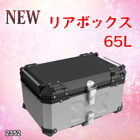 #2352 バイク用 リア ボックス 65L シルバー 鍵ロック機能付き 防塵 完全 防水 バックレスト付き 多くのキャリア 対応 取り付け 簡単 ※一部地域離島別途配送料有