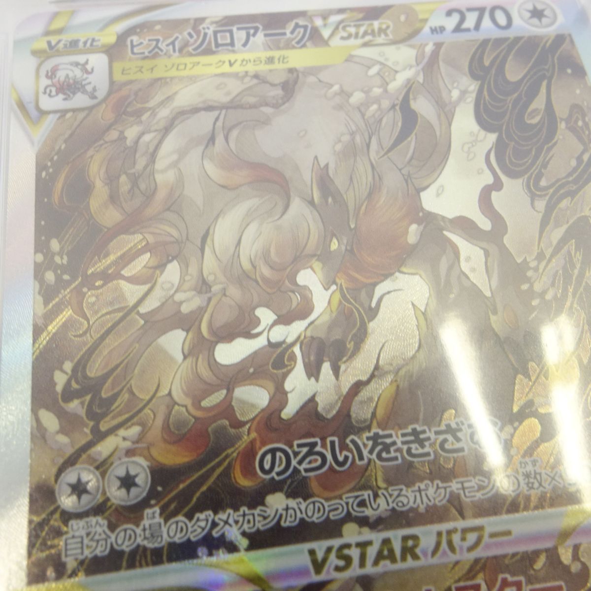 PSA10】ポケモンカード ヒスイゾロアークVSTAR S12a 234/172 SAR 鑑定