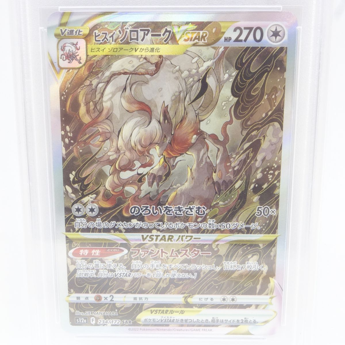 PSA10】ポケモンカード ヒスイゾロアークVSTAR S12a 234/172 SAR 鑑定