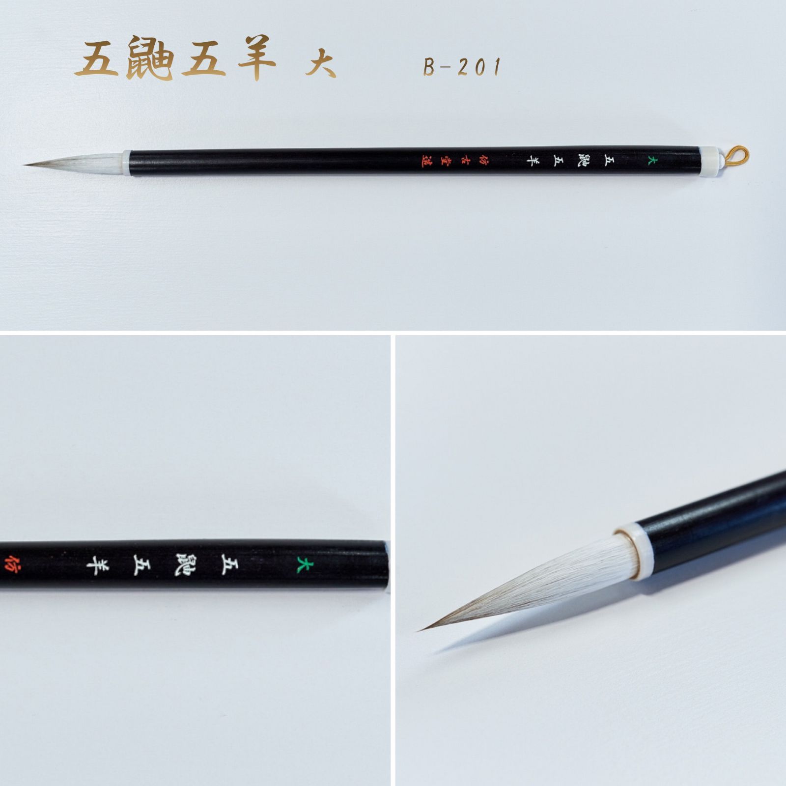 五鼬五羊 大 B-201（名入あり＋銘彫刻121円込）筆匠 仿古堂 漢字・詩文書・かな・調和体向き 半紙・半切