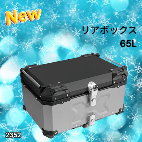 #2352 バイク用 リア ボックス 65L シルバー 鍵ロック機能付き 防塵 完全 防水 バックレスト付き 多くのキャリア 対応 取り付け 簡単 ※一部地域離島別途配送料有