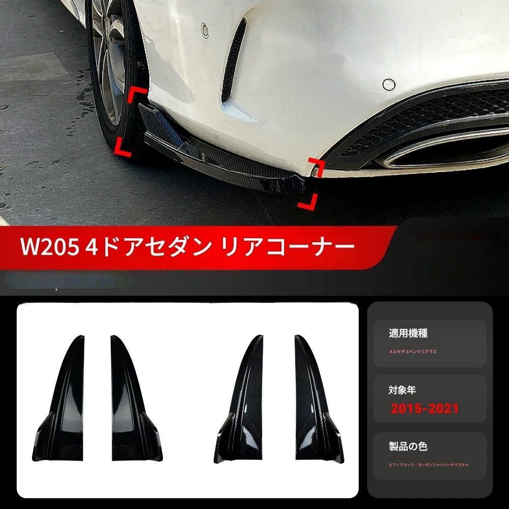 【送料無料】2015-2021 メルセデスベンツ Cクラス W205 C180 C200 C260 C43 AMG 専用 リアバンパーコーナーカバー トリム ドレスアップ 外装 カスタム おしゃれ スポーティ カーボン調 アクセサリー パーツ ギフト