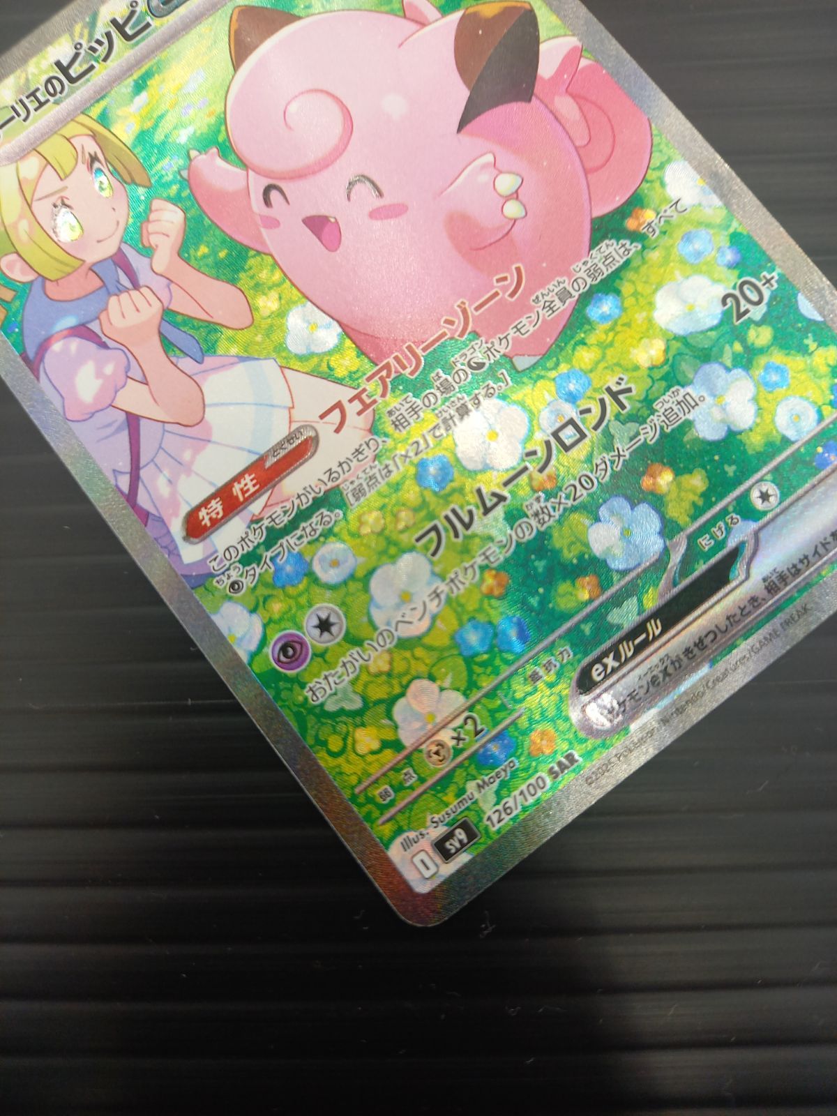 ポケモンカードゲーム ポケカ リーリエのピッピex SAR SV9-126 バトル