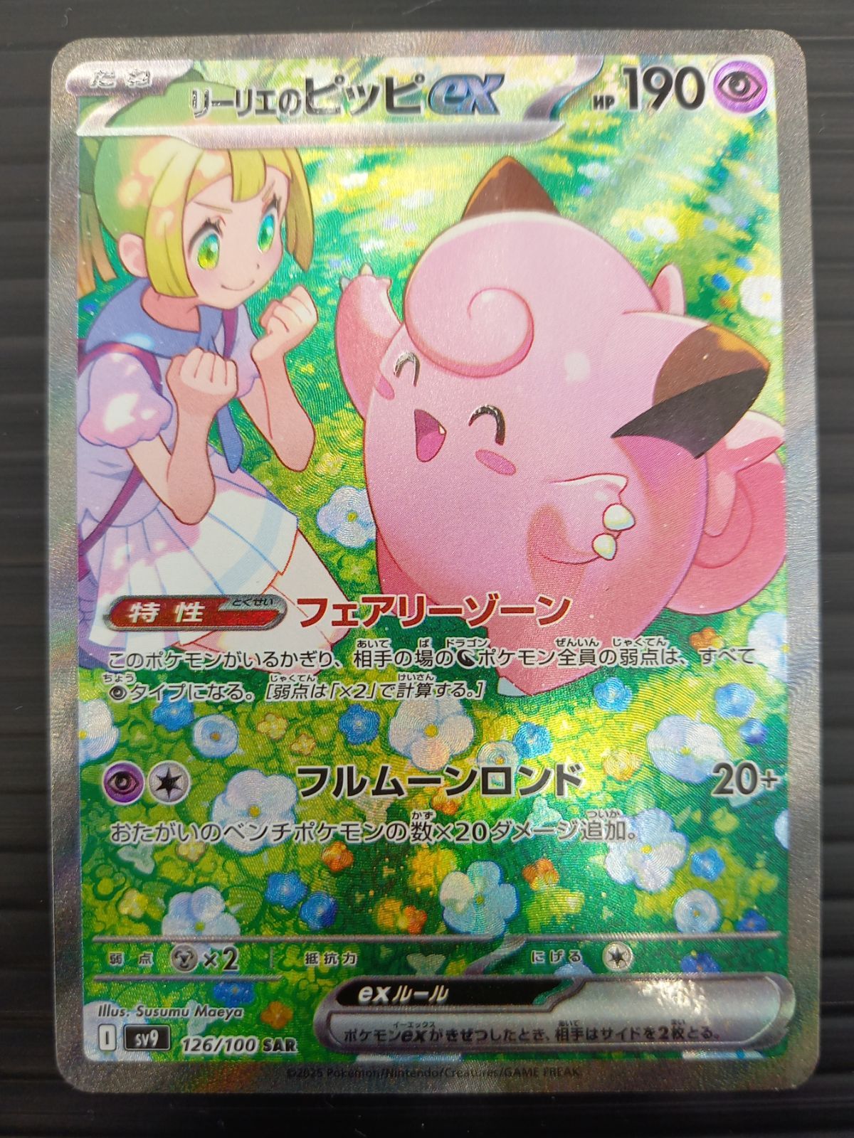 ポケモンカードゲーム ポケカ リーリエのピッピex SAR SV9-126 バトル