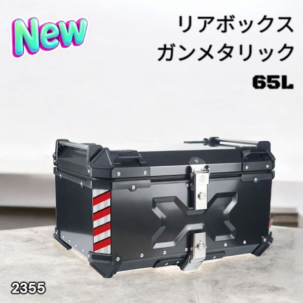 #2355 バイク用 リア ボックス 65L ガンメタリック 鍵ロック機能付き 防塵 完全 防水 バックレスト付き 多くのキャリア 対応 取り付け 簡単 ※一部地域離島別途配送料有