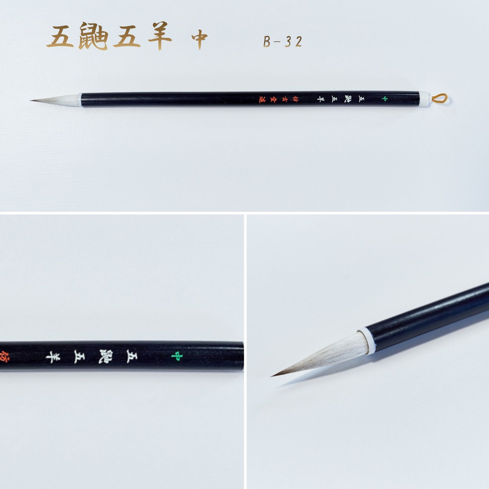 五鼬五羊 中 B-32（名入れなし）筆匠 仿古堂 漢字・詩文書・かな・調和体向き 半紙・半切