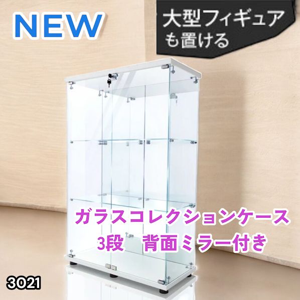 #3021 ショーケース ガラスケース 背面ミラー付き 3段 両扉タイプ ホワイト 白色 鍵付き コレクションケース フィギュアケース 棚 キャビネット 大型 ※一部地域離島別途配送料有 25,500円