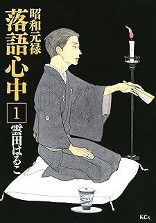 【中古】 昭和元禄落語心中 全10巻 完結 セット 雲田はるこ [レンタル落ち] [コミック] [漫画]