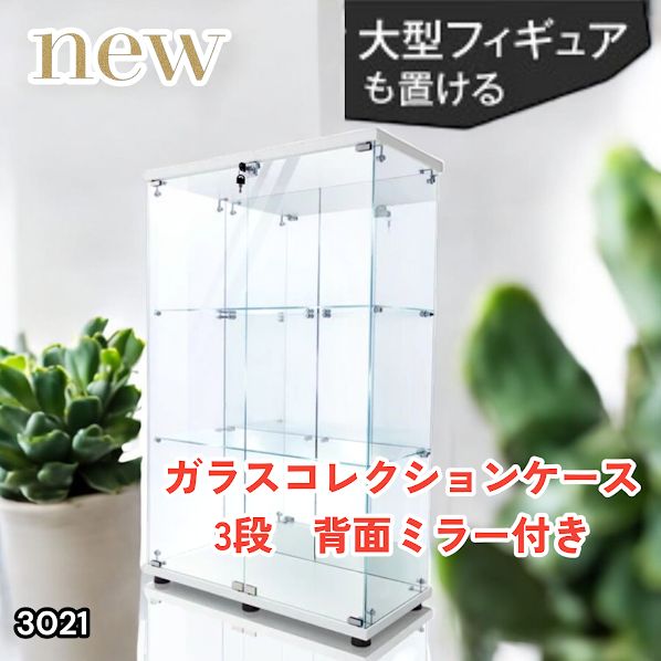 #3021 ショーケース ガラスケース 背面ミラー付き 3段 両扉タイプ ホワイト 白色 鍵付き コレクションケース フィギュアケース 棚 キャビネット 大型 ※一部地域離島別途配送料有