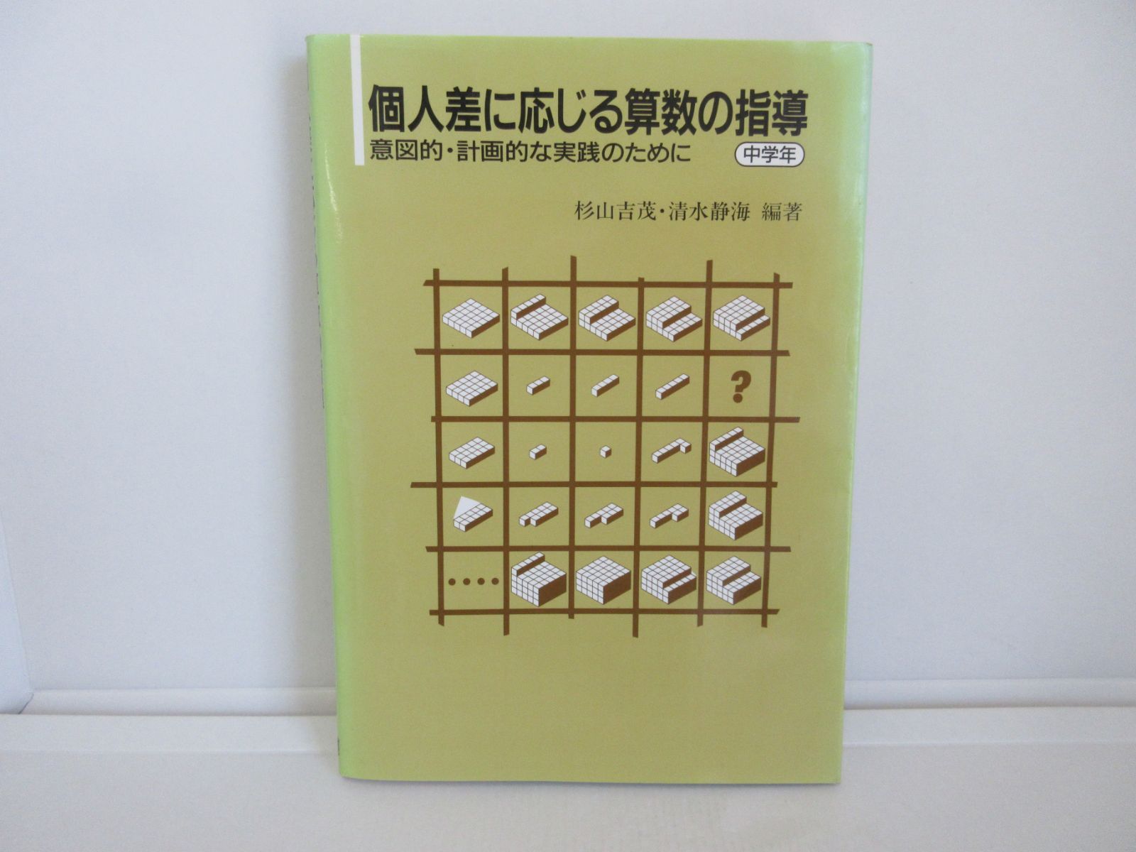 238-d　個人差に応じる算数の指導: 意図的・計画的な実践のために (中学年)　杉山 吉茂 (編集), 清水 静海 (編集)