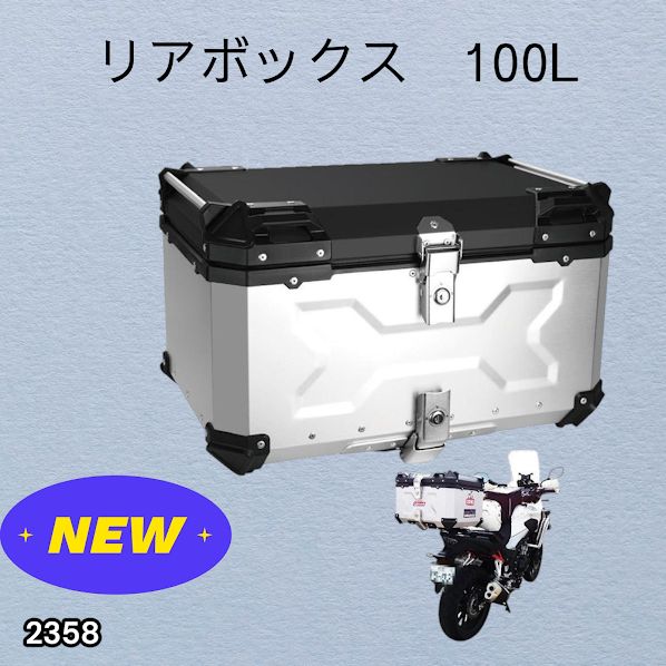 #2358 バイク用 リア ボックス 100L シルバー 鍵ロック機能付き 防塵 完全 防水 バックレスト付き 多くのキャリア 対応 取り付け 簡単 ※一部地域離島別途配送料有