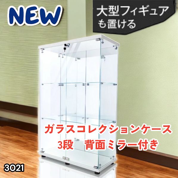 #3021 ショーケース ガラスケース 背面ミラー付き 3段 両扉タイプ ホワイト 白色 鍵付き コレクションケース フィギュアケース 棚 キャビネット 大型 ※一部地域離島別途配送料有