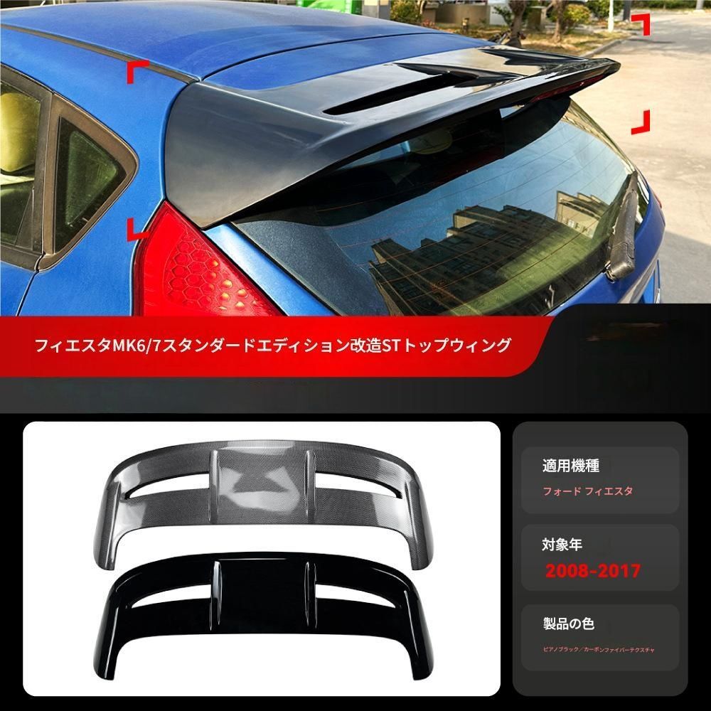【送料無料】2008-2017 フォード フィエスタ MK6 MK7 スタンダード STスタイル 専用 ルーフスポイラー ウイング ドレスアップ 外装 カスタム おしゃれ スポーティ カーボン調 アクセサリー パーツ ギフト