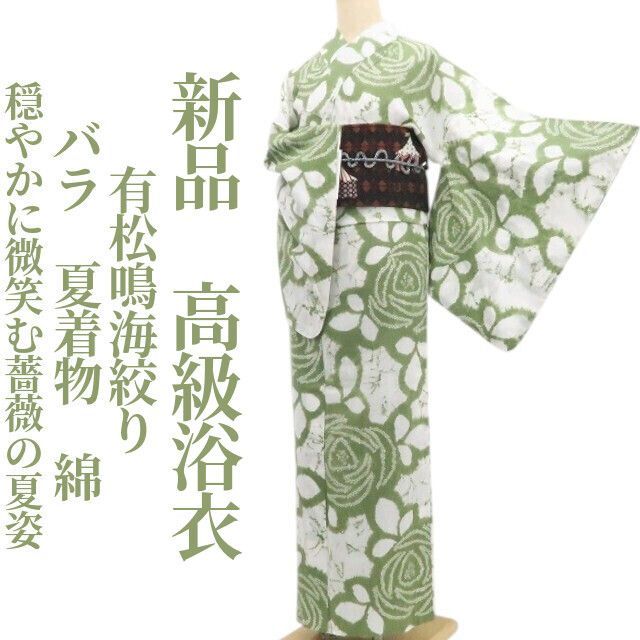 ❁tomihisa❁新品 有松鳴海絞り バラ 夏着物 仕付け糸付 綿“穏やかに微笑む薔薇の夏姿”高級浴衣 8622