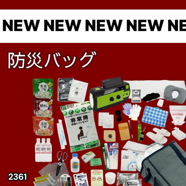 #2361 防災 バッグ 51点セット 防災 緊急時 災害 非常食 救急セット 防災雑貨 衛生用品 多機能防災ラジオ 防災士監修 ※北海道、沖縄本島、沖縄の離島、その他離島へは別途配送料有り 11,100円