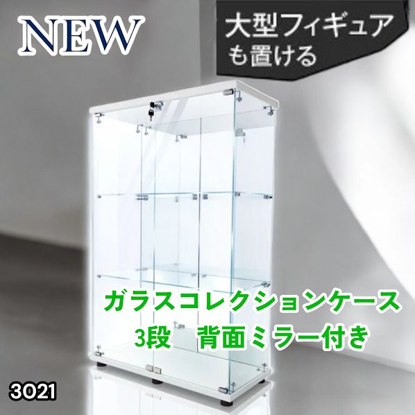 3021 ショーケース ガラスケース 背面ミラー付き 3段 両扉タイプ