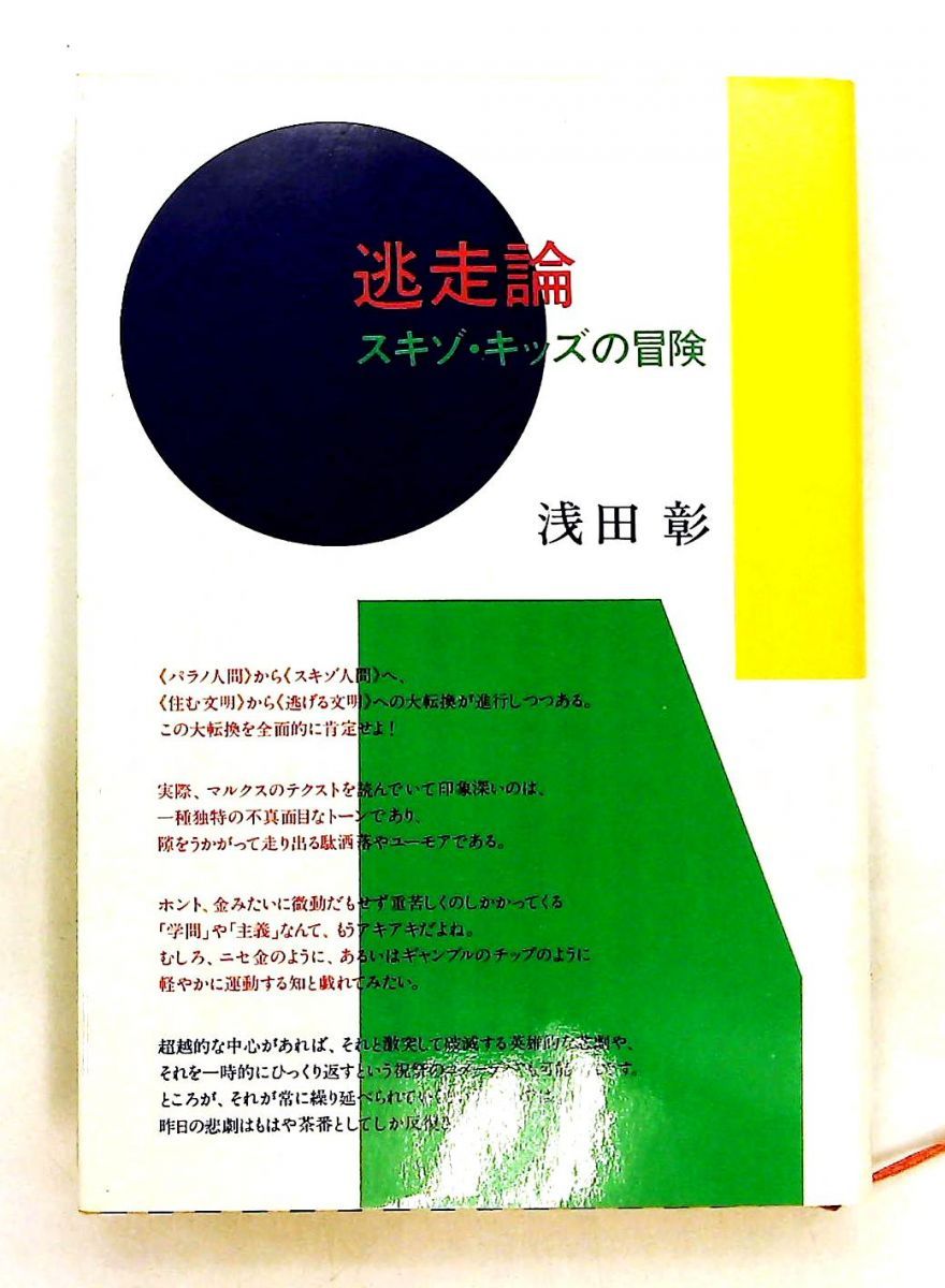 逃走論 スキゾ・キッズの冒険 浅田 彰