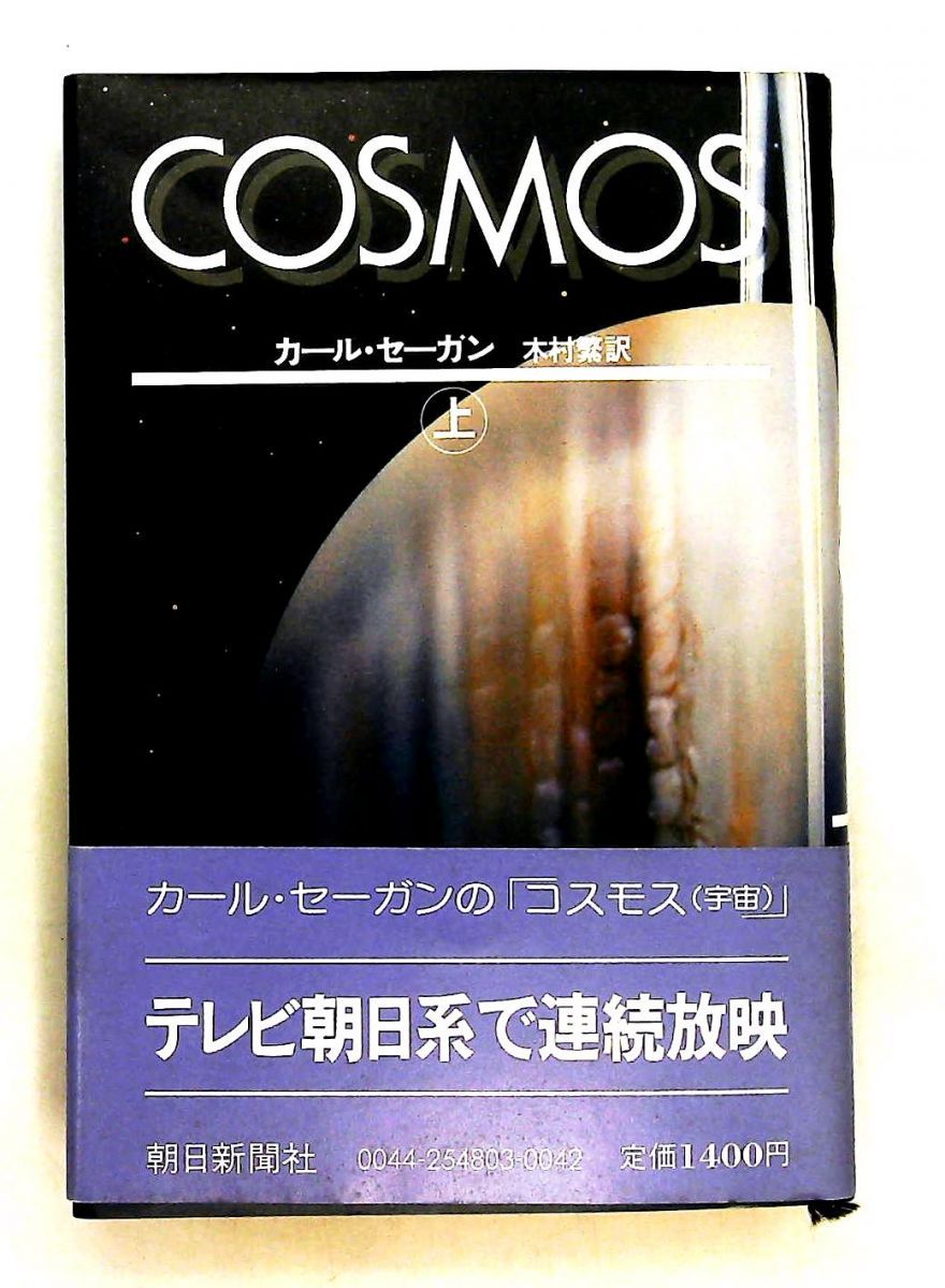コスモス 上 カール・セーガン,木村繁 朝日新聞社