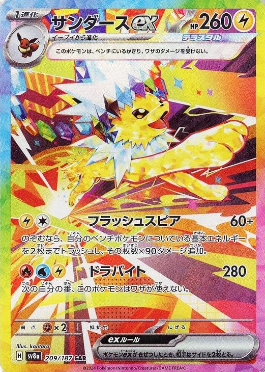 中古】 ポケモンカードゲーム サンダースex SV8A SV8A 209/187 SAR