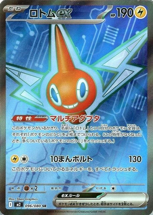 中古】 ポケモンカードゲーム ロトムex M2 M2 096/080 SR - メルカリ
