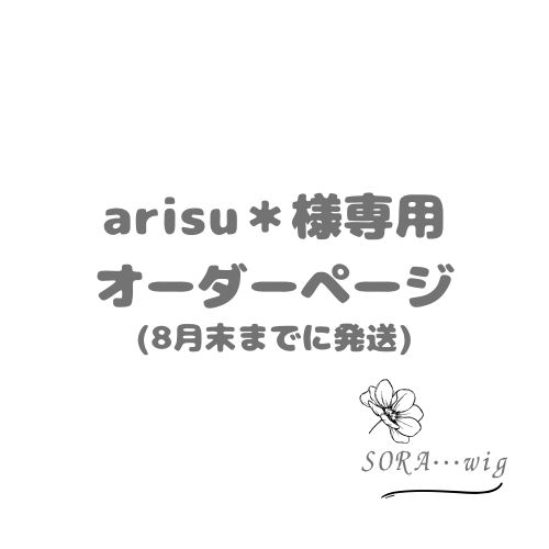 arisu＊様専用 オーダーページ - メルカリ