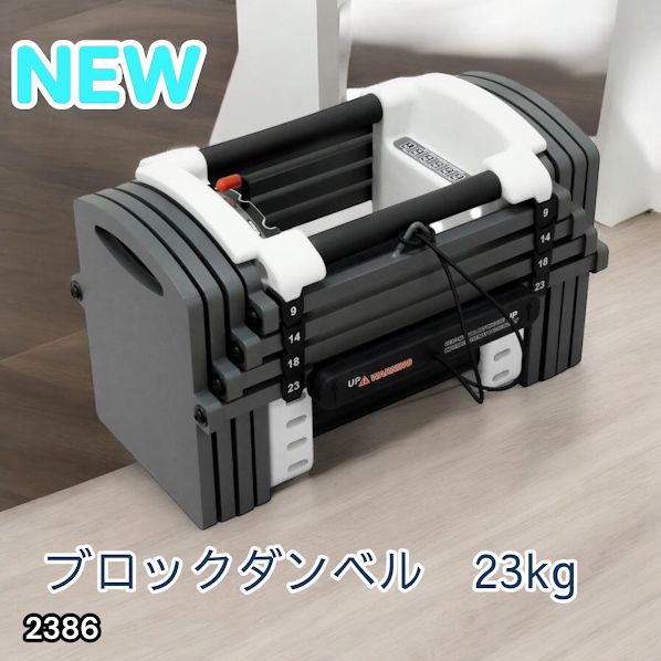 #2386 可変式 ダンベル 23kg 単品 12段階 簡単重量調整 省スペース 収納可能 安心 安全 ロック機能 ※北海道、沖縄本島、沖縄の離島、その他離島へは別途配送料有り
